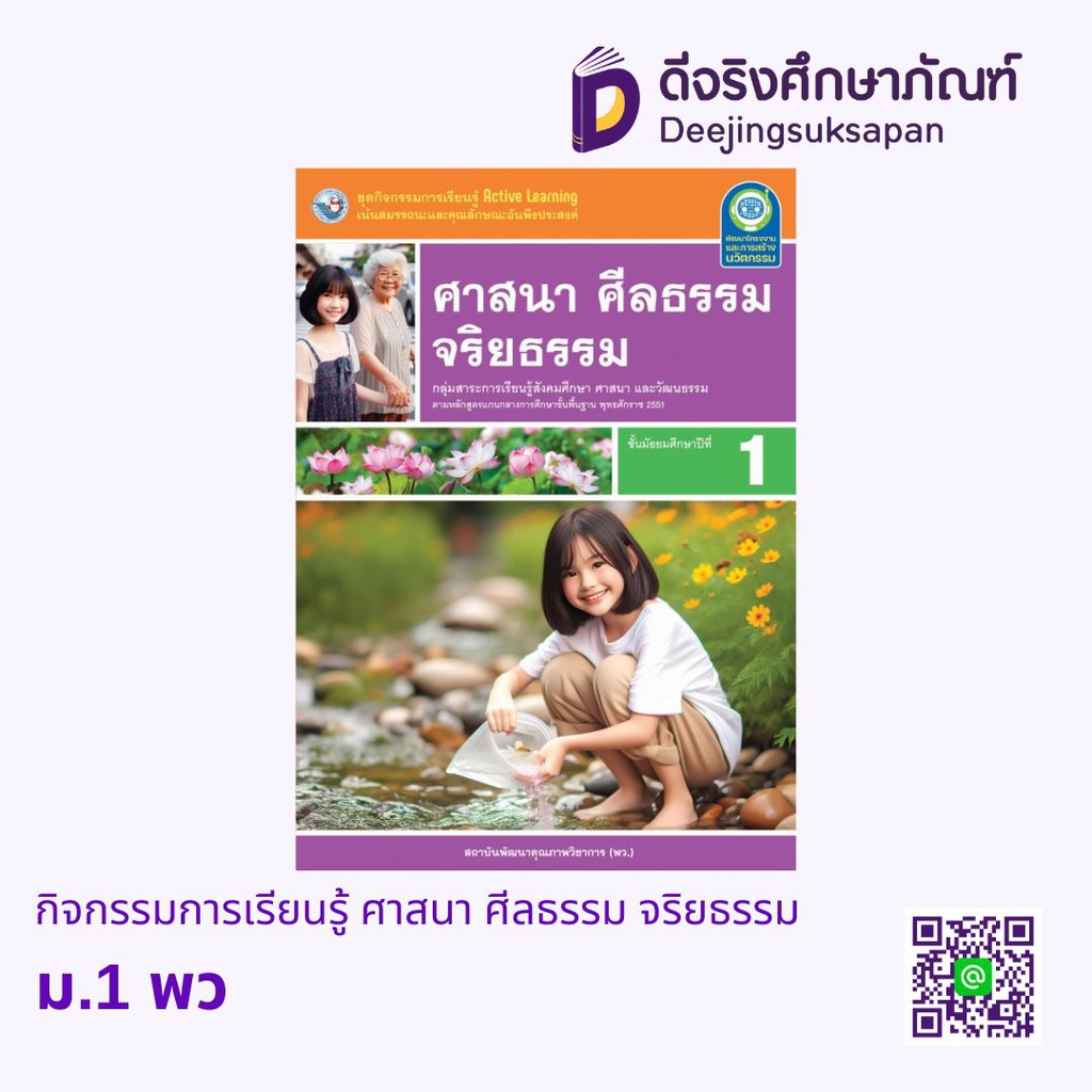 กิจกรรมการเรียนรู้ ศาสนา ศีลธรรม จริยธรรม พว