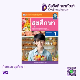 [4303252] กิจกรรม สุขศึกษา พว (ม.1)