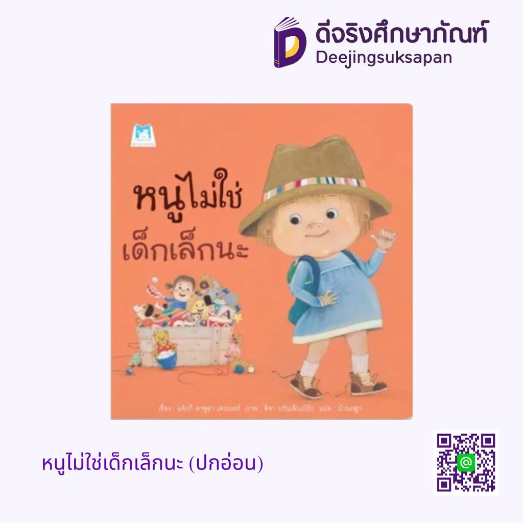 หนูไม่ใช่เด็กเล็กนะ (ปกอ่อน) แฮปปี้คิดส์