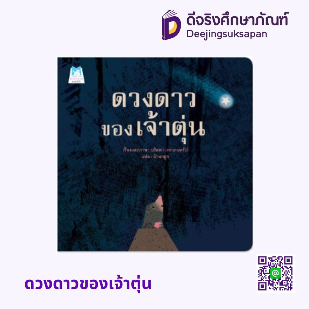 ดวงดาวของเจ้าตุ่น (ปกอ่อน) แฮปปี้คิดส์