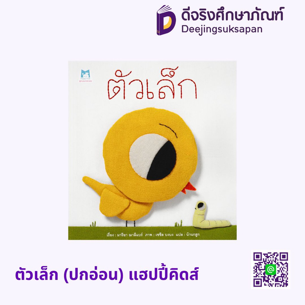ตัวเล็ก (ปกอ่อน) แฮปปี้คิดส์