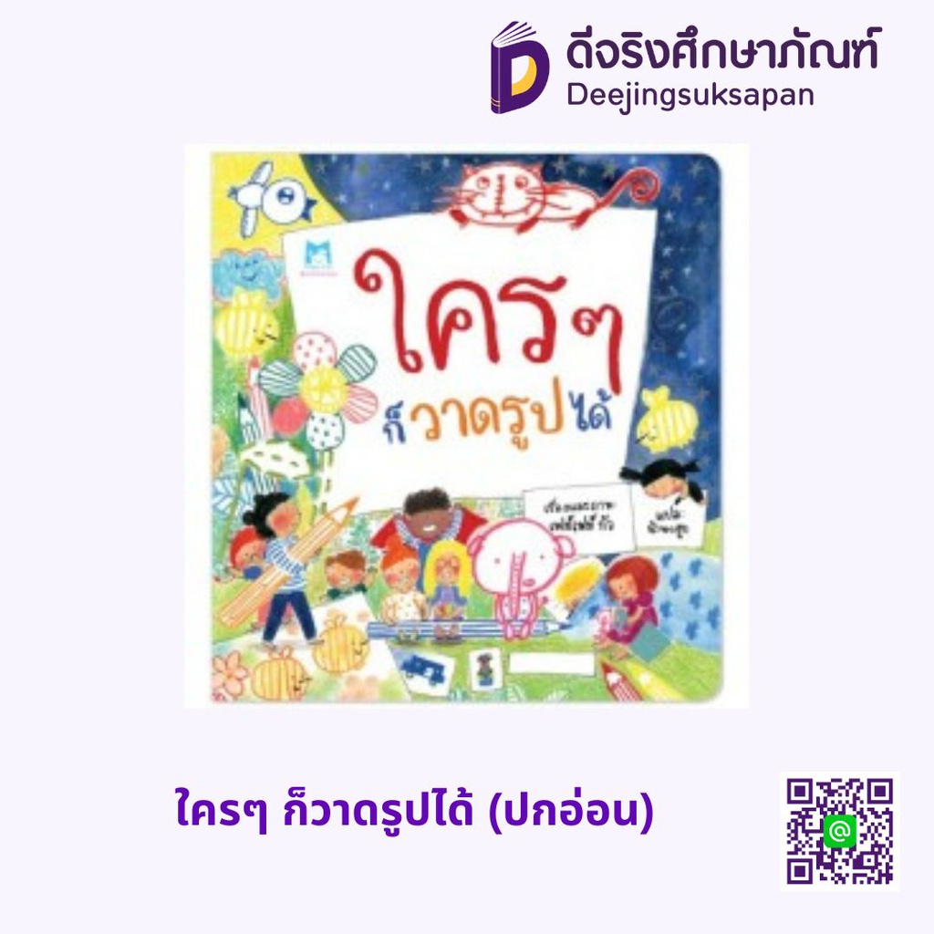 ใครๆ ก็วาดรูปได้ (ปกอ่อน) แฮปปี้คิดส์