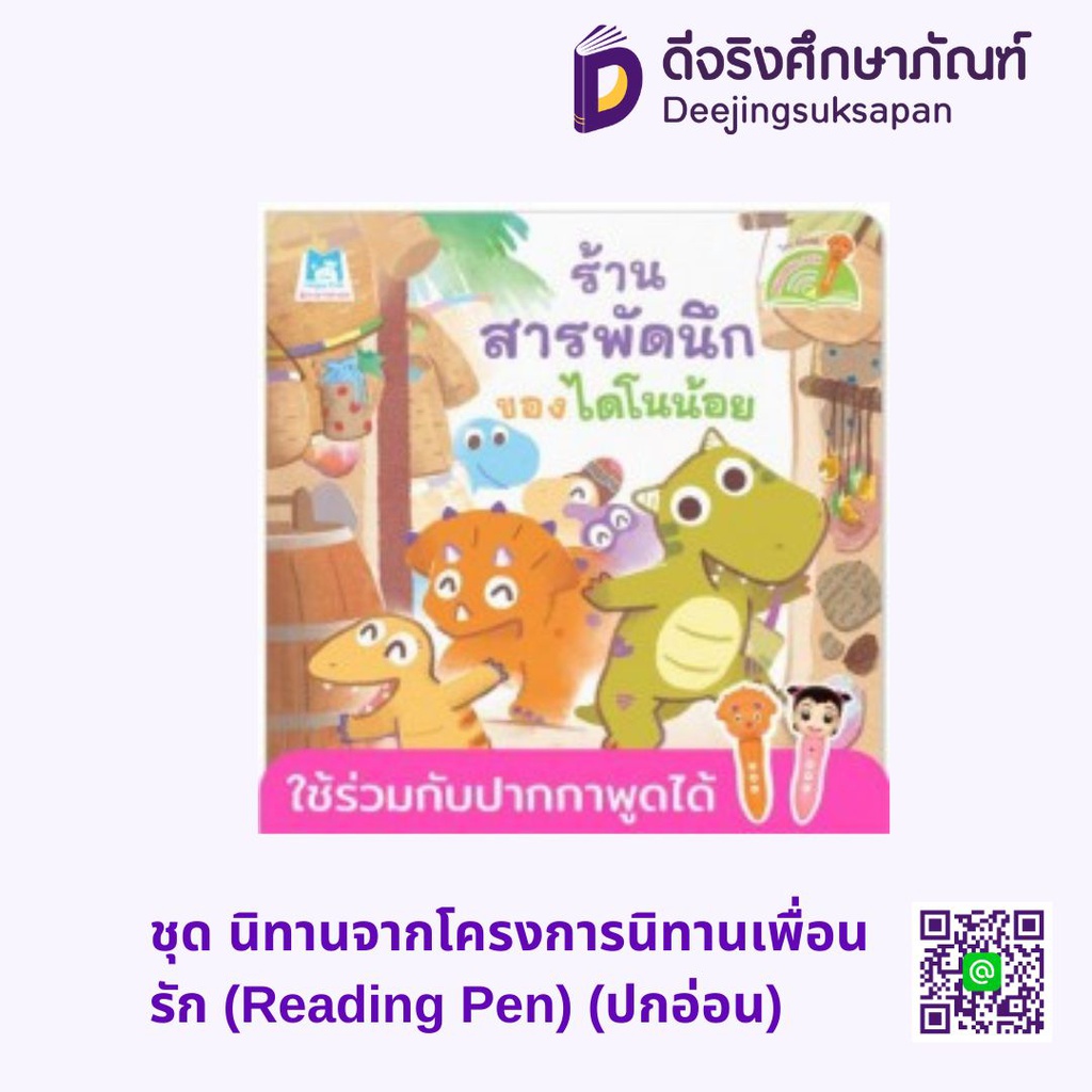 ชุด นิทานจากโครงการนิทานเพื่อนรัก (Reading Pen) (ปกอ่อน) แฮปปี้คิดส์