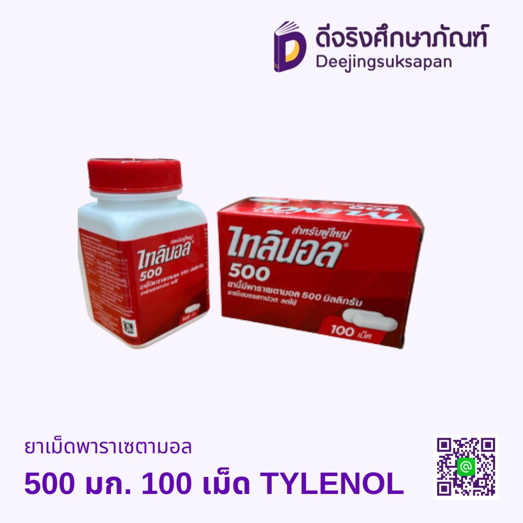 ยาเม็ดพาราเซตามอล 500 มก. 100 เม็ด TYLENOL