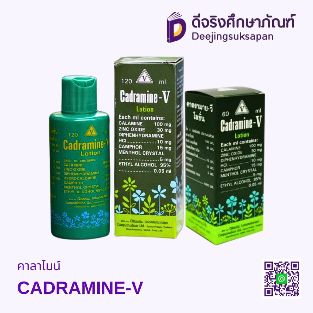 คาลาไมน์ CADRAMINE-V