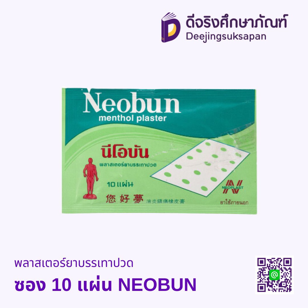 พลาสเตอร์ยาบรรเทาปวด ซอง 10 แผ่น NEOBUN