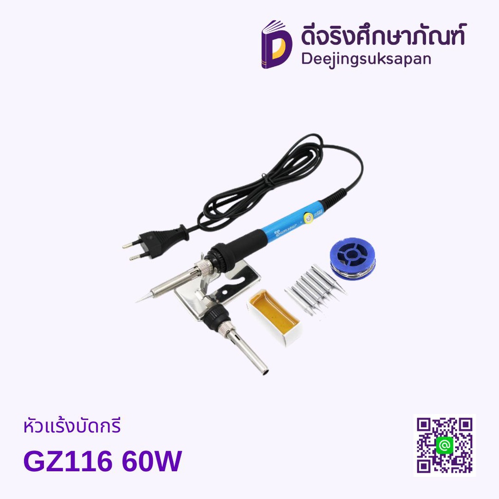 หัวแร้งบัดกรี GZ116 60W