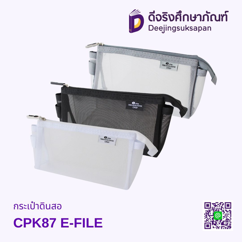 กระเป๋าดินสอ CPK87 E-FILE