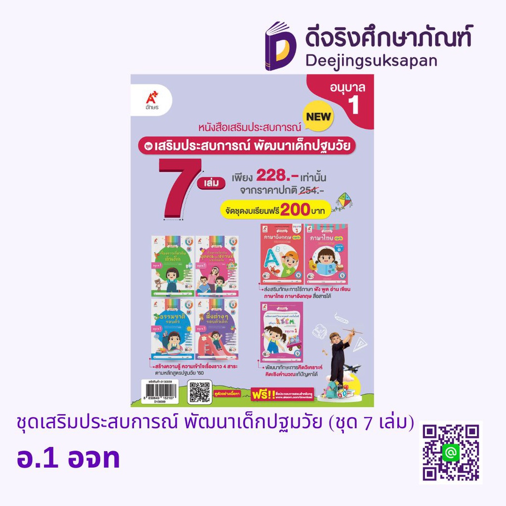 ชุดเสริมประสบการณ์ พัฒนาเด็กปฐมวัย (ชุด 7 เล่ม) อจท