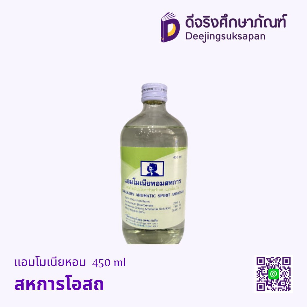 แอมโมเนียหอม 450 ml สหการโอสถ