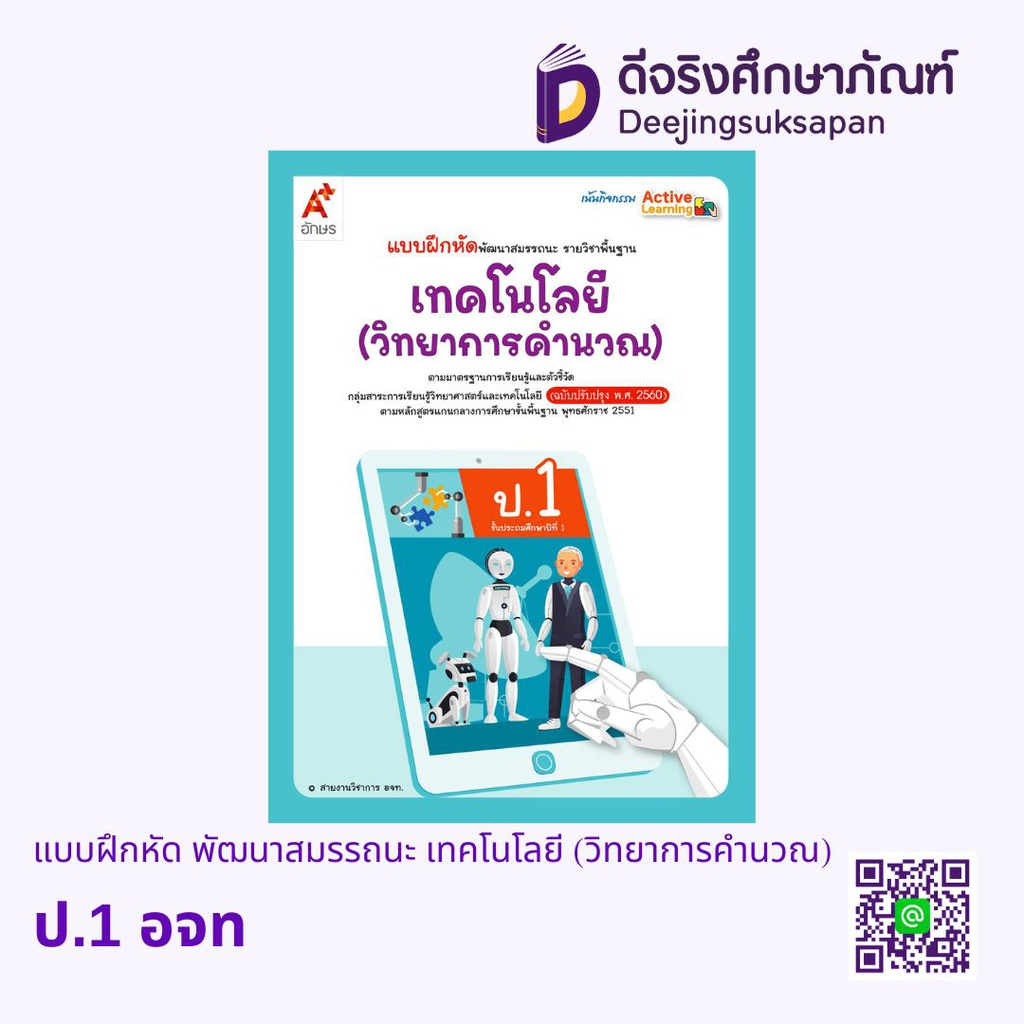 แบบฝึกหัด พัฒนาสมรรถนะ เทคโนโลยี (วิทยาการคำนวณ) อจท