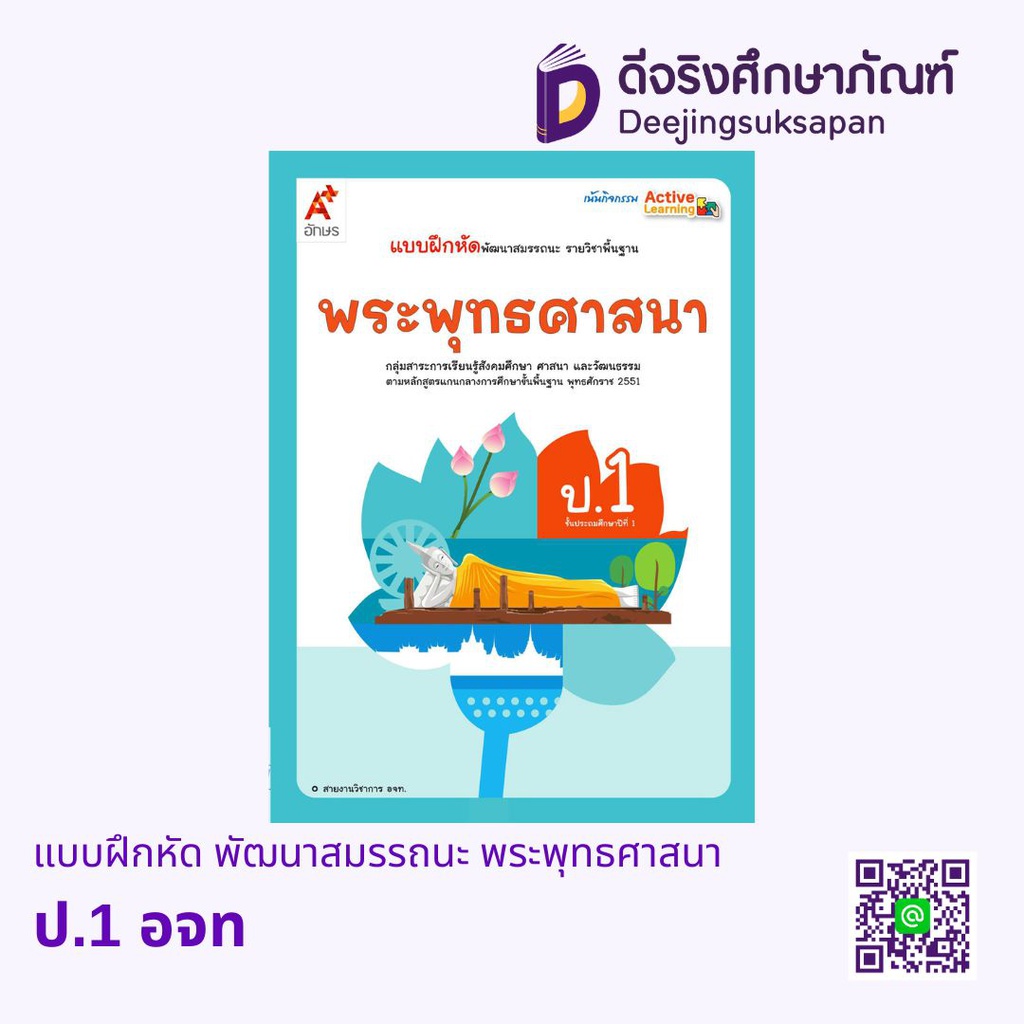 แบบฝึกหัด พัฒนาสมรรถนะ พระพุทธศาสนา อจท