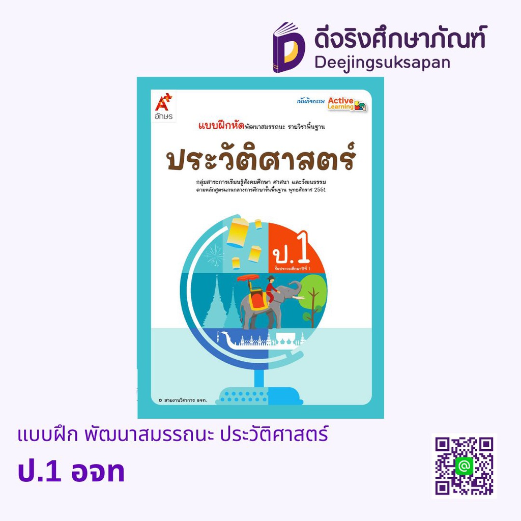 แบบฝึก พัฒนาสมรรถนะ ประวัติศาสตร์ อจท