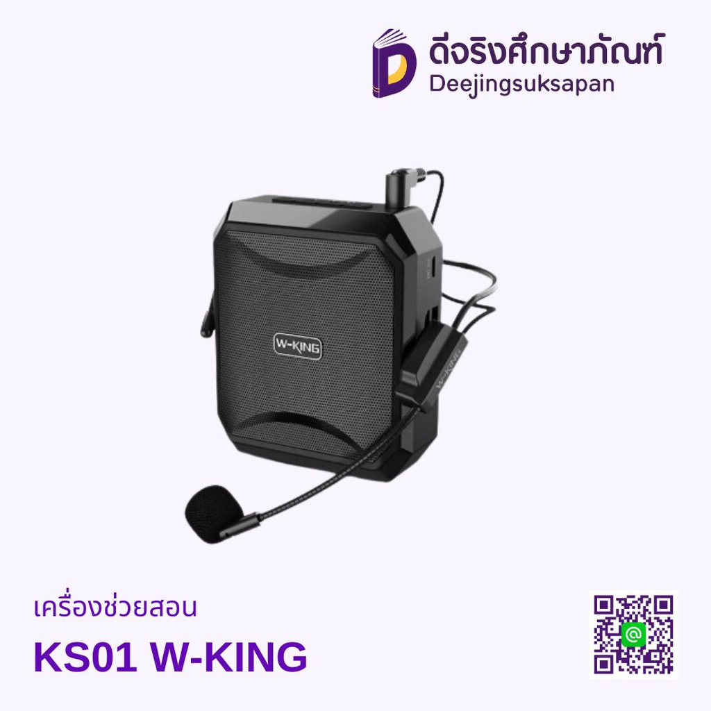 เครื่องช่วยสอน KS01 W-KING