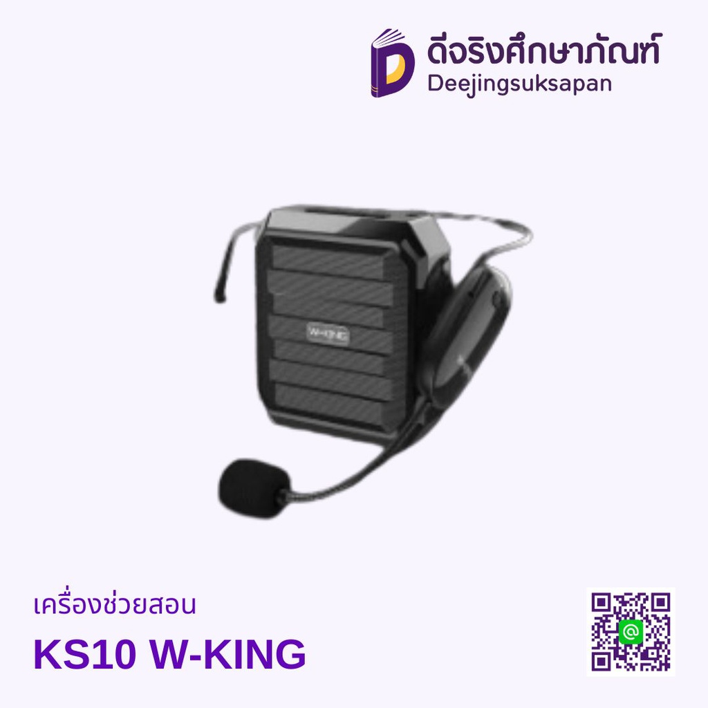 เครื่องช่วยสอน KS10 W-KING