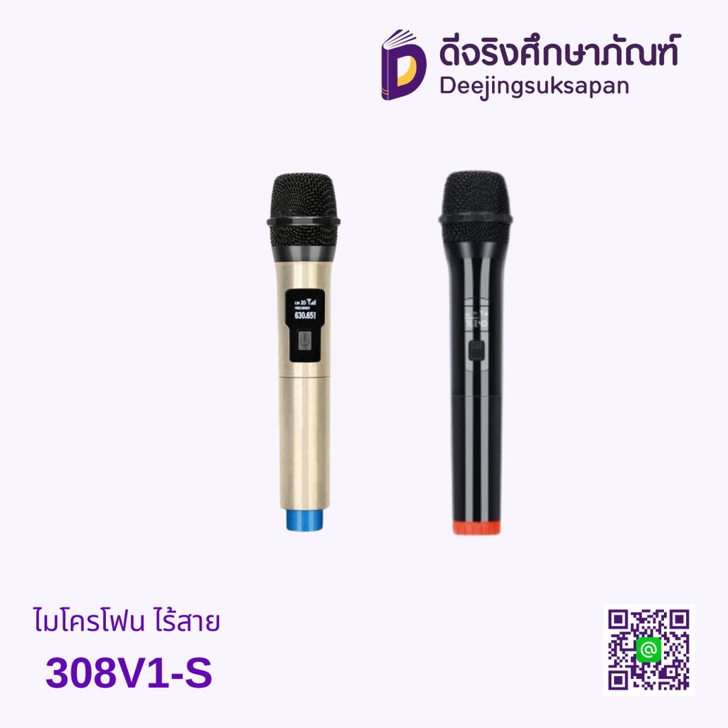ไมโครโฟนไร้สาย 308V1-S