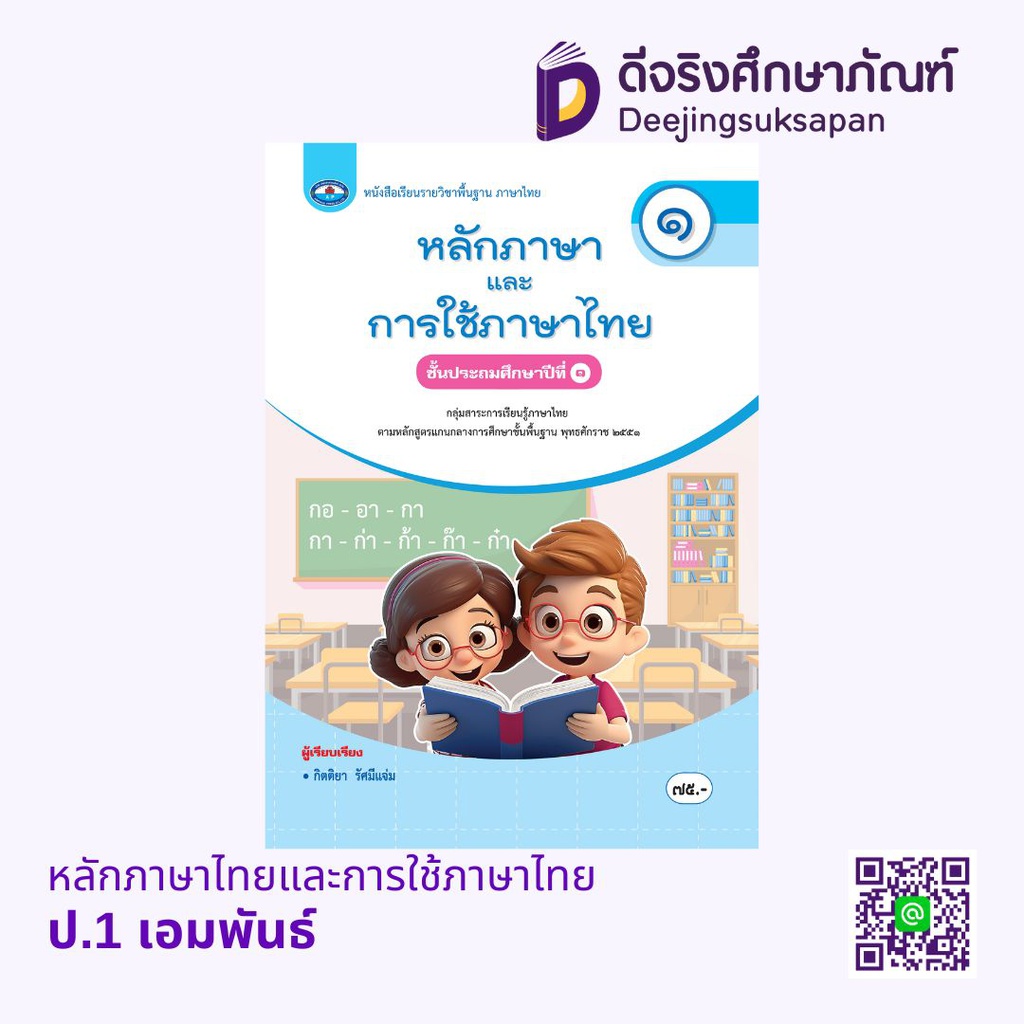 หนังสือเรียน หลักภาษาไทยและการใช้ภาษาไทย เอมพันธ์