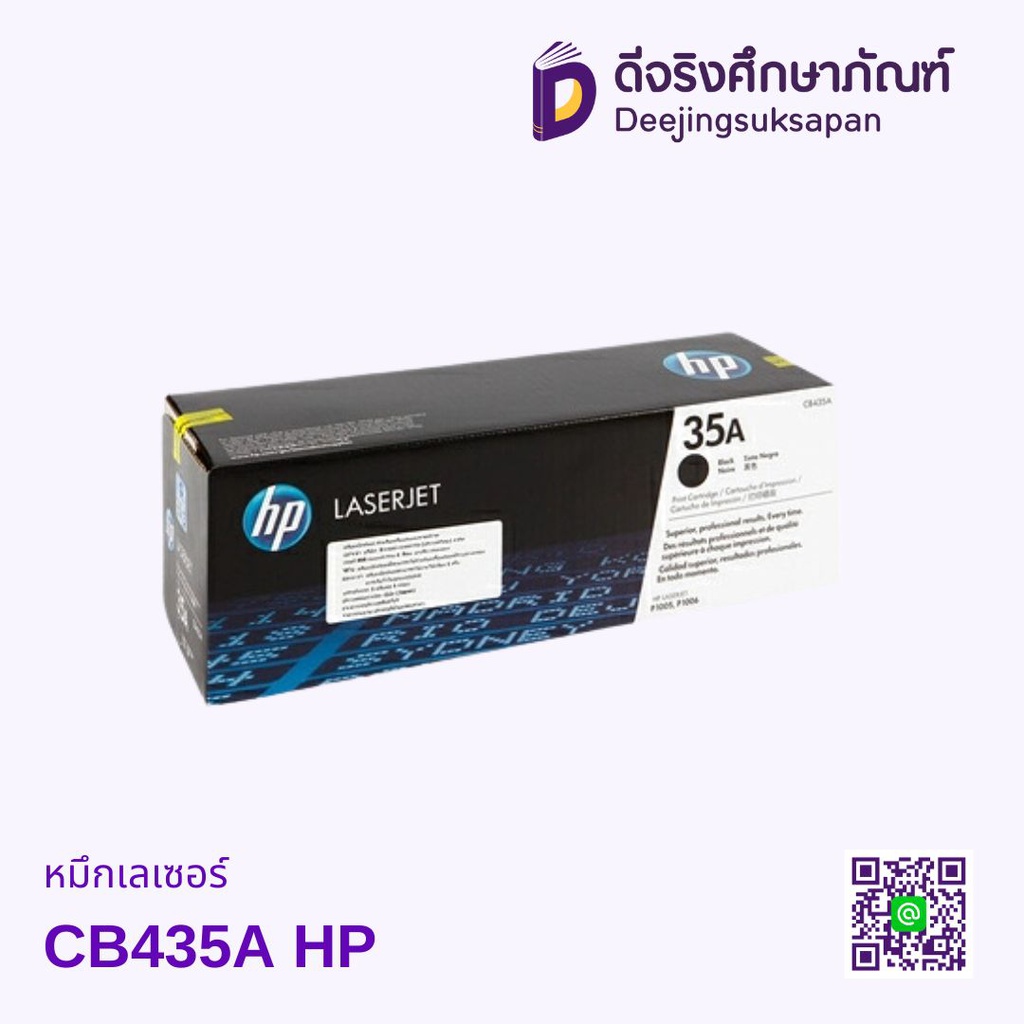หมึกเรเซอร์ CB435A HP