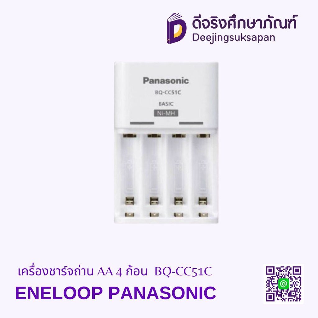 เครื่องชาร์จถ่าน AA 4 ก้อน BQ-CC51C ENELOOP PANASONIC