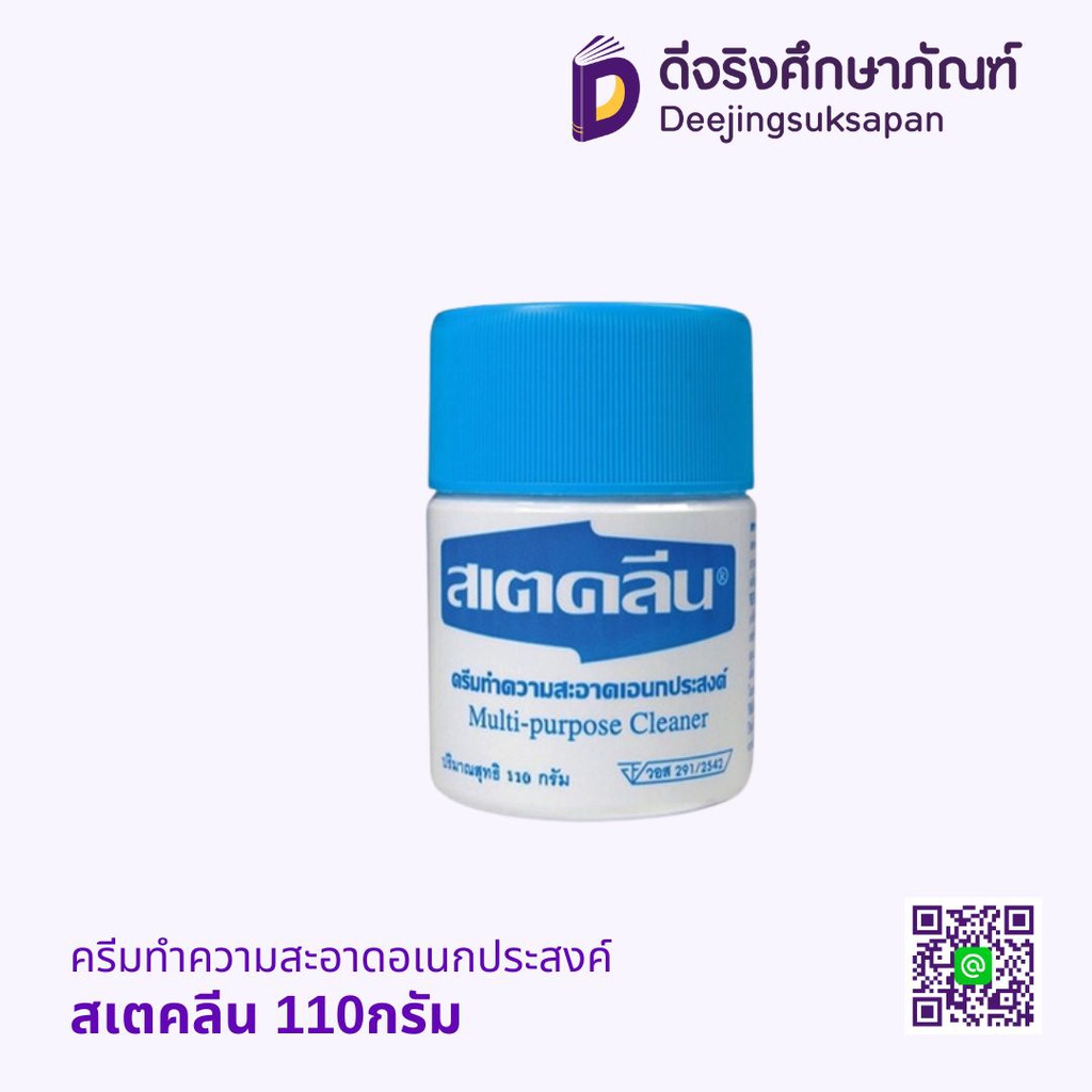 ครีมทำความสะอาดอเนกประสงค์ สเตคลีน
