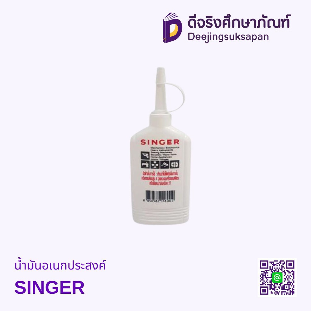 น้ำมันอเนกประสงค์ SINGER