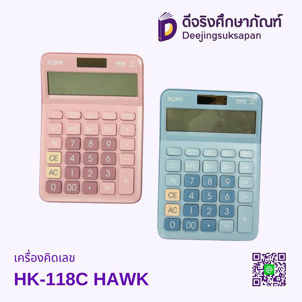 เครื่องคิดเลข HK-118C HAWK