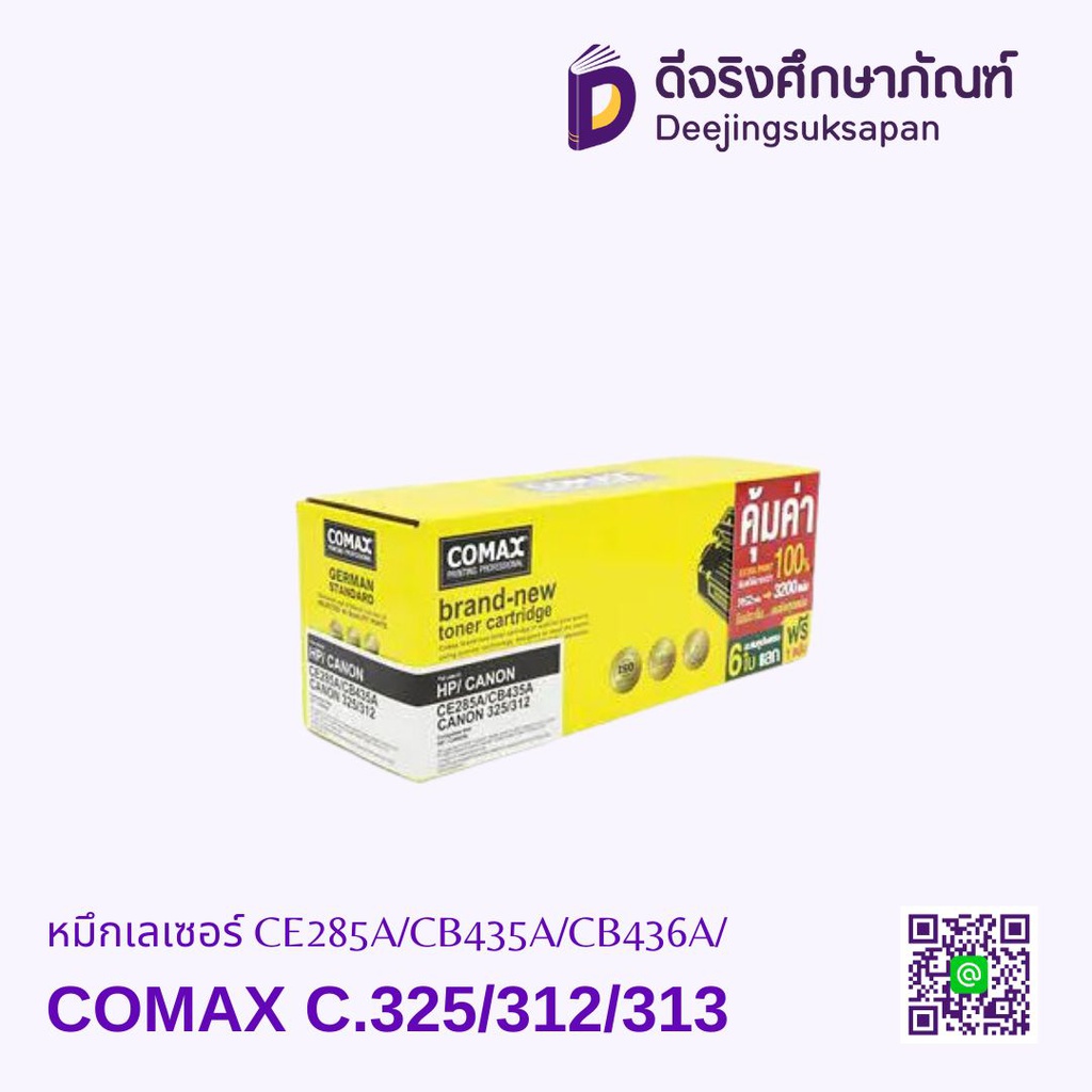 หมึกเรเซอร์ CE285A/CB435A/CB436A/C.325/312/313 COMAX