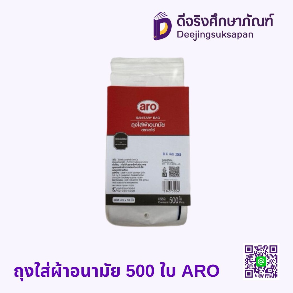 ถุงใส่ผ้าอนามัย 500 ใบ ARO