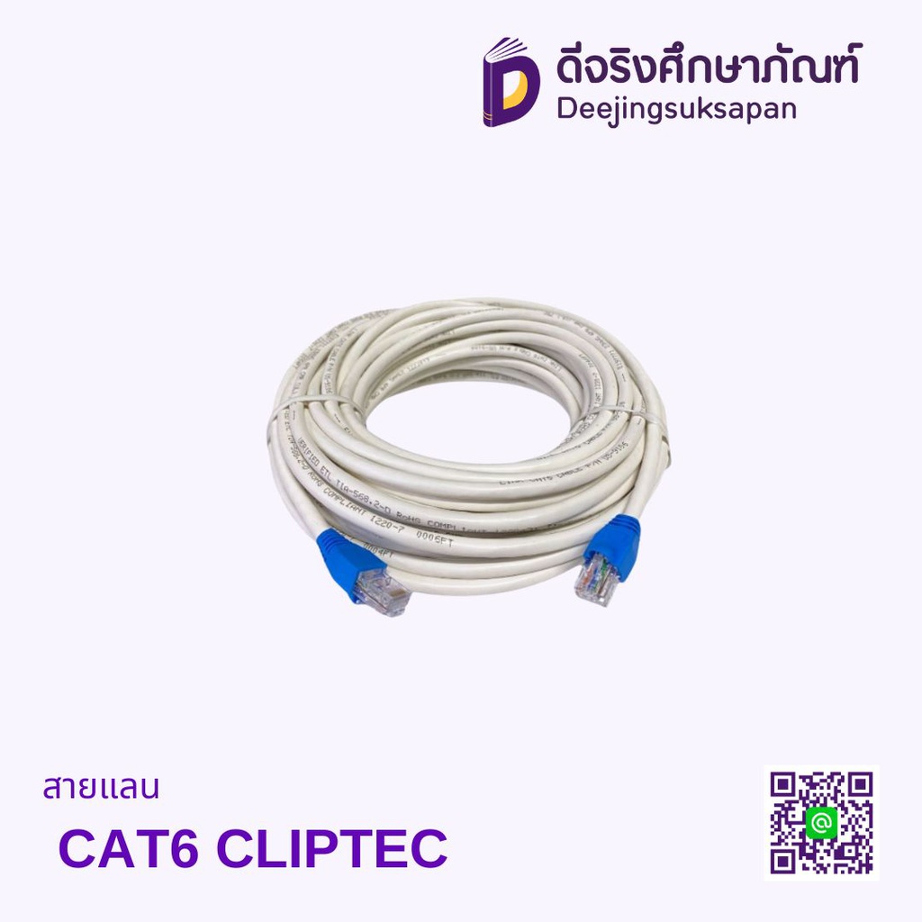 สายแลน CAT6 CLIPTEC