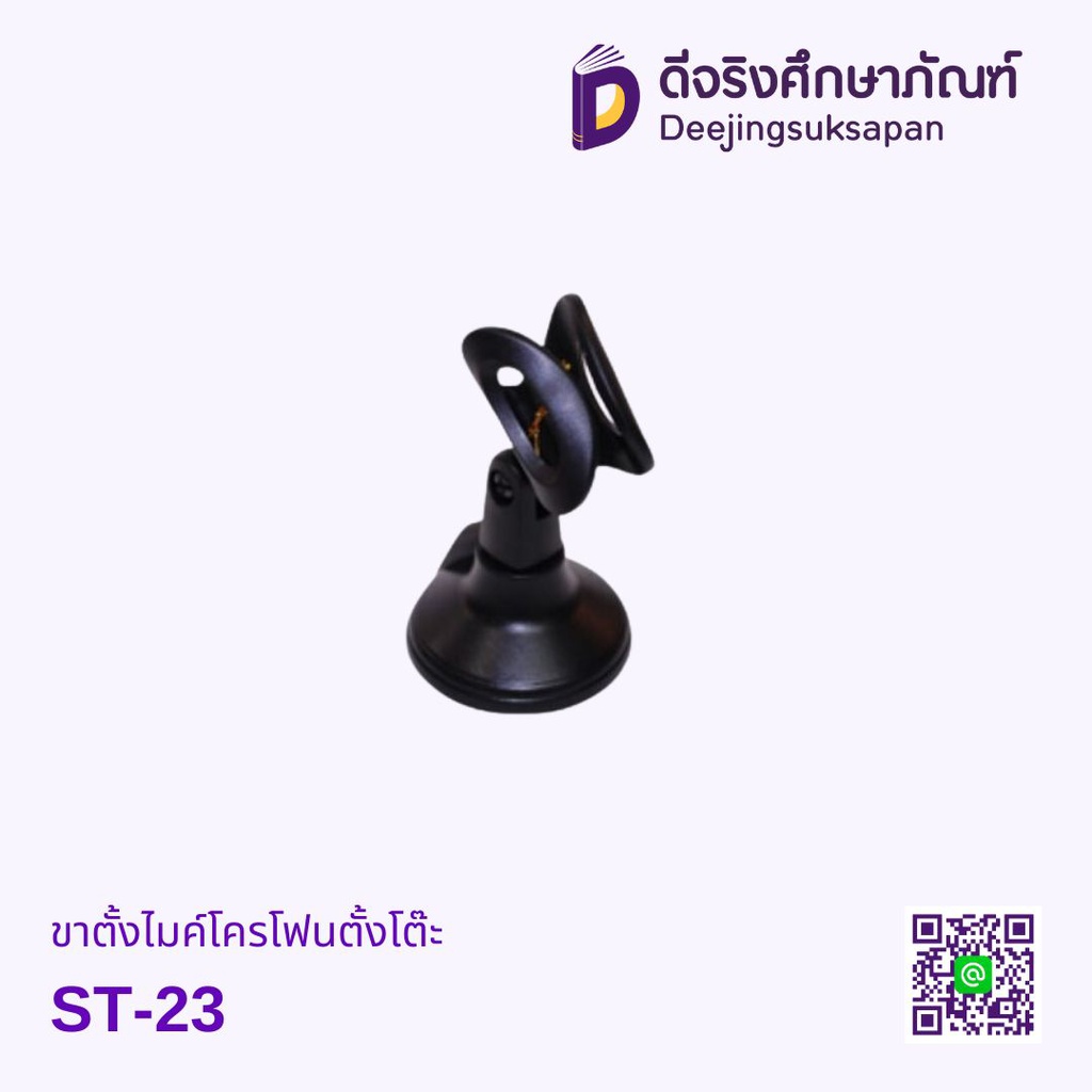 ขาตั้งไมโครโฟนตั้งโต๊ะ ST-23