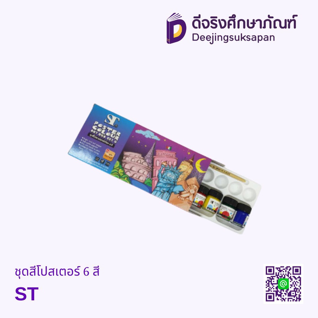 ชุดสีโปสเตอร์ 6 สี ST