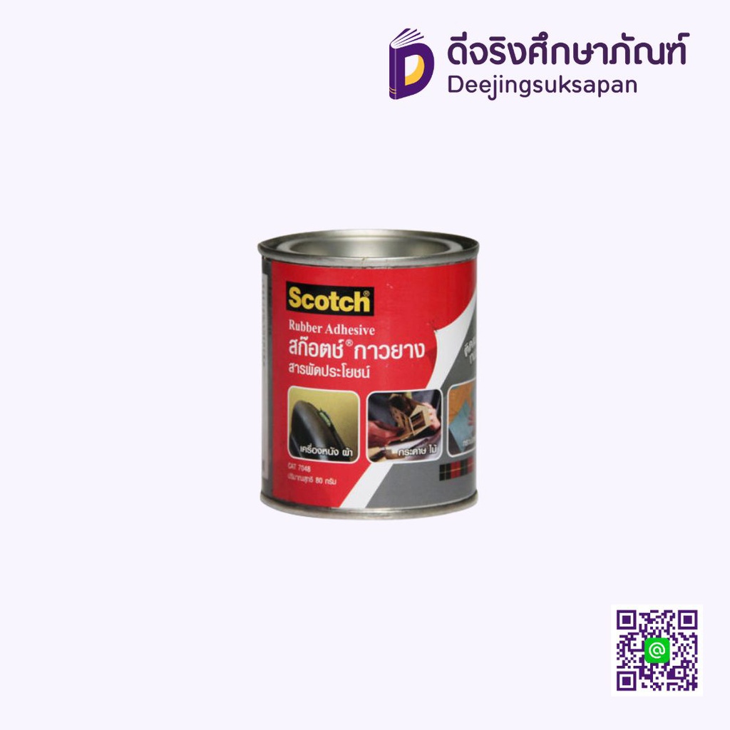 กาวยาง 80 กรัม CAT7048 3M