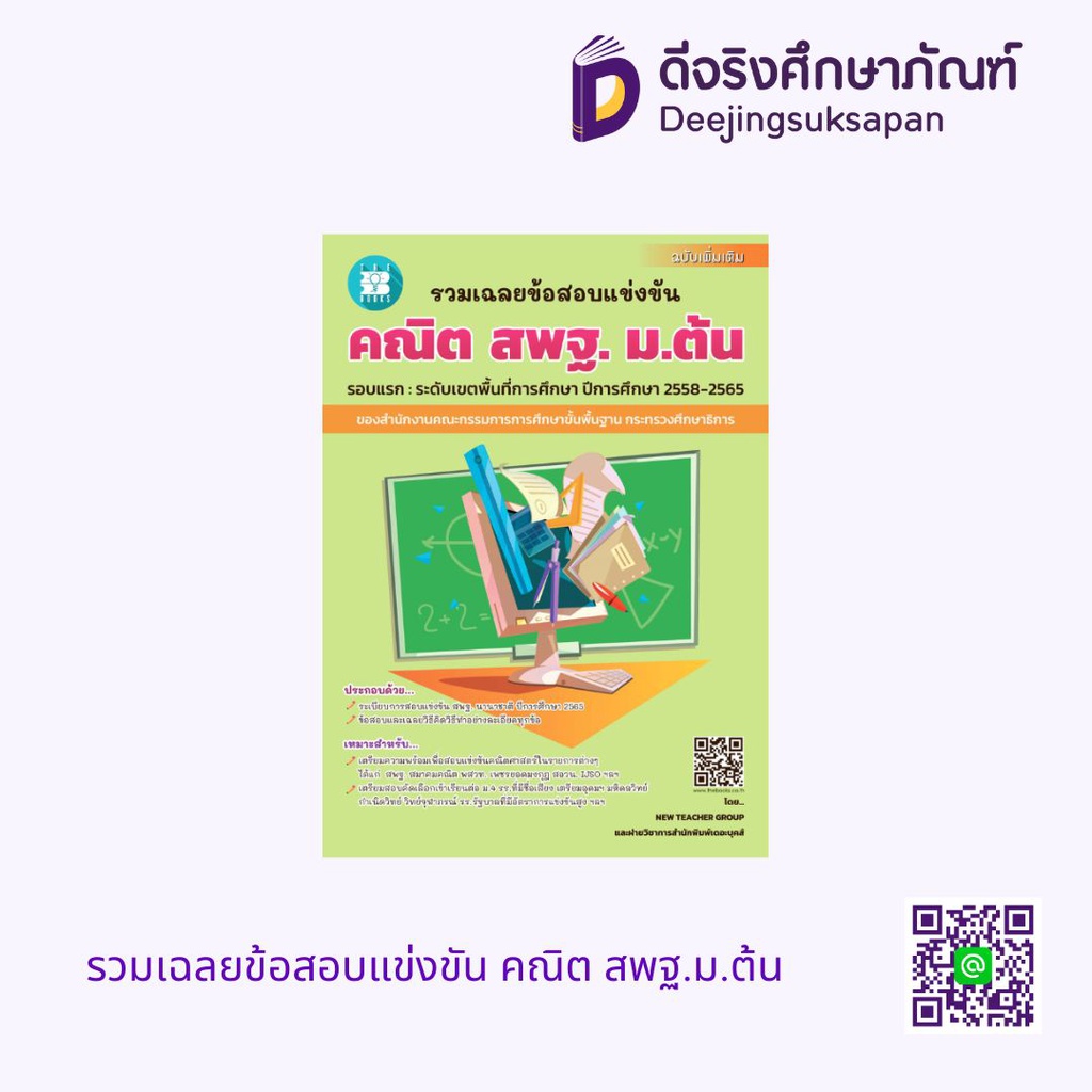 รวมเฉลยข้อสอบแข่งขัน คณิต สพฐ.ม.ต้น เดอะบุคส์