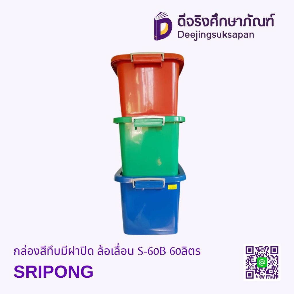 กล่องสีทึบมีฝาปิด ล้อเลื่อน 60 ลิตร