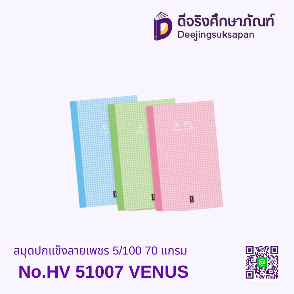 สมุดปกแข็งลายเพชร 5/100 70 แกรม No.HV 51007 VENUS