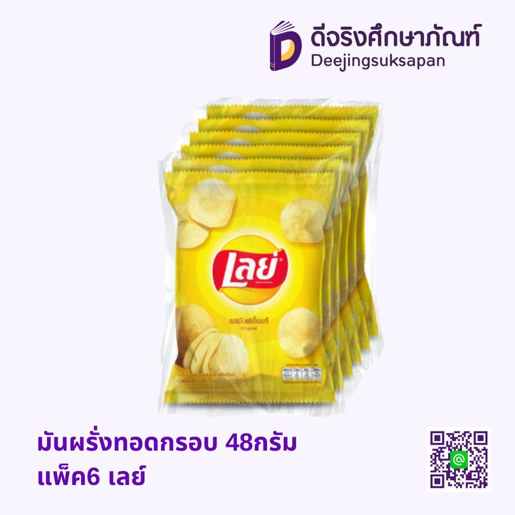 มันผรั่งทอดกรอบ 48กรัม แพ็ค6 เลย์