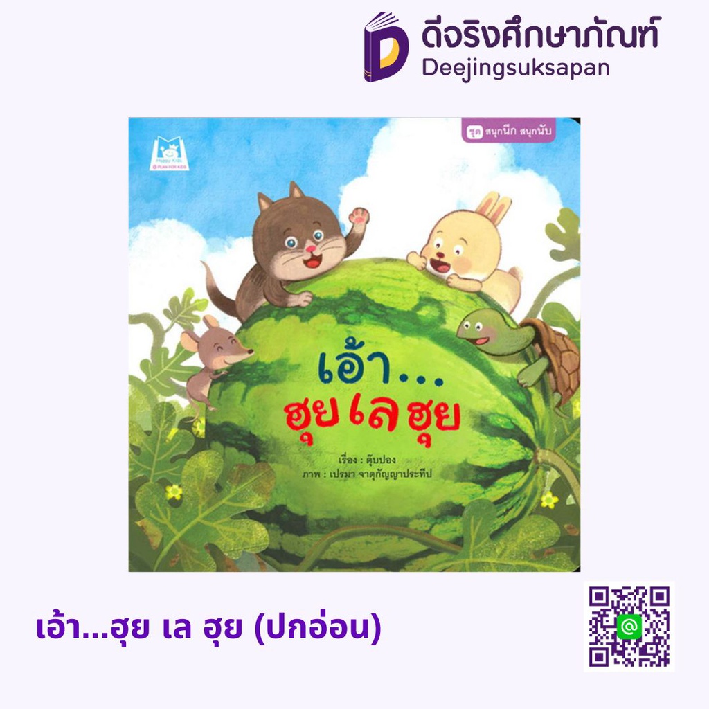 เอ้า...ฮุย เล ฮุย (ปกอ่อน) แฮปปี้คิดส์