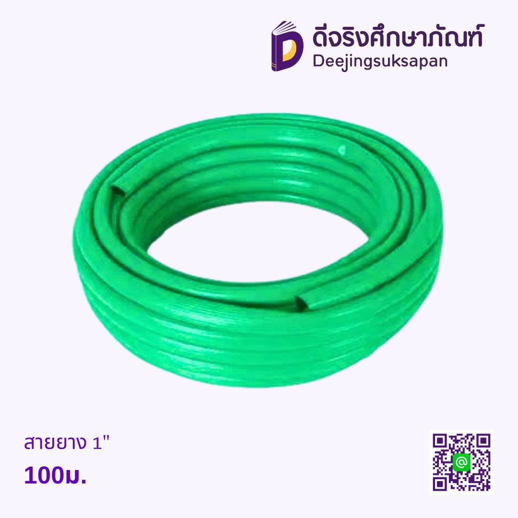 สายยาง 1" 100ม.