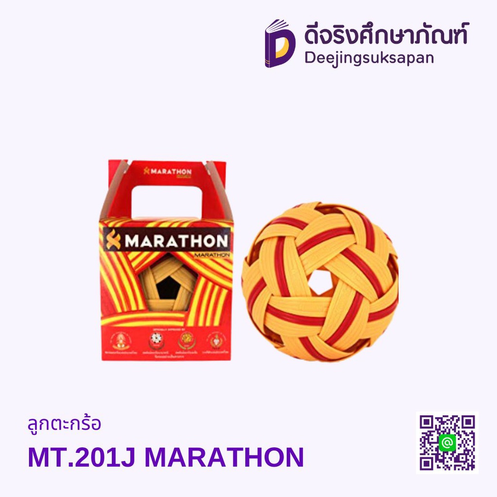 ลูกตะกร้อ MT.201J MARATHON