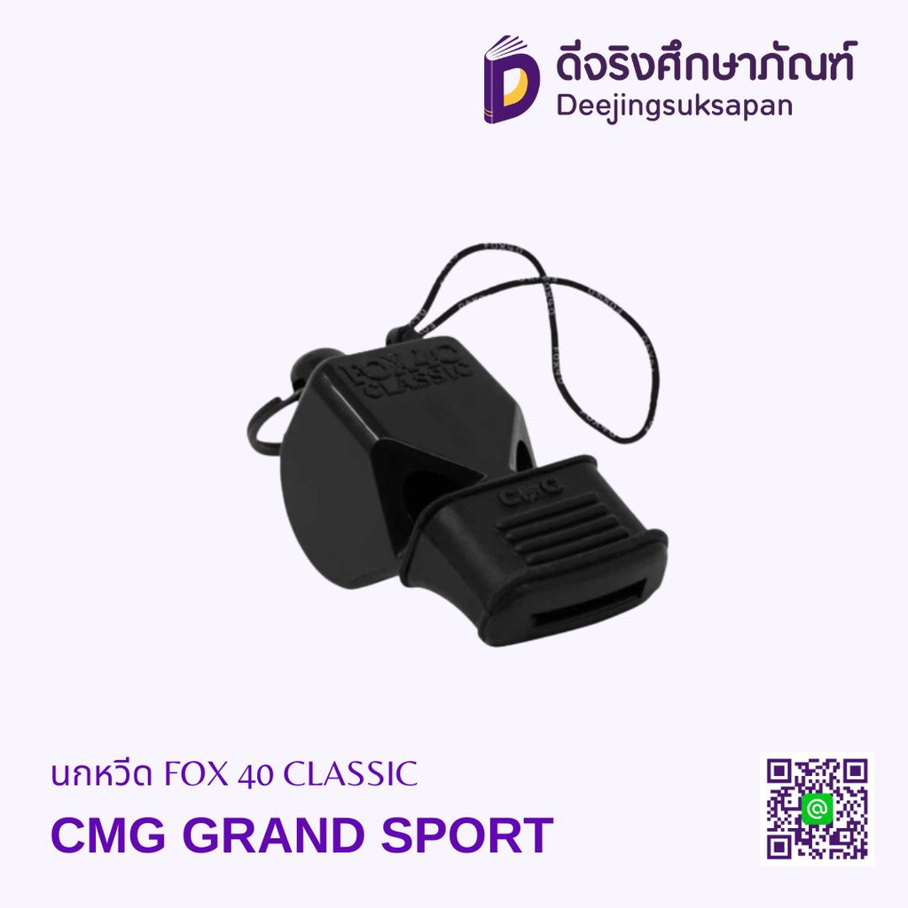 นกหวีด+สาย 331914 FOX 40 CLASSIC CMG GRAND SPORT