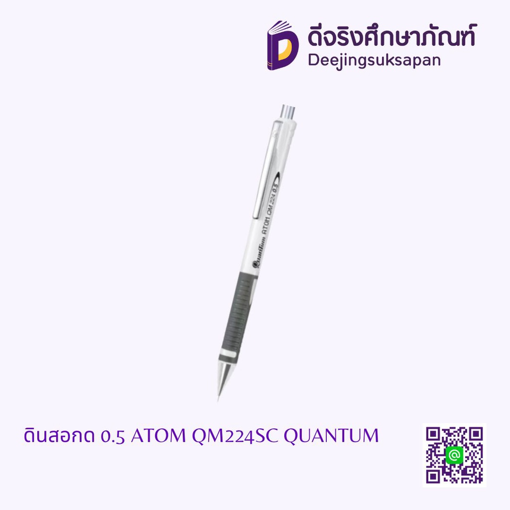 ดินสอกด 0.5 ATOM QM224SC QUANTUM