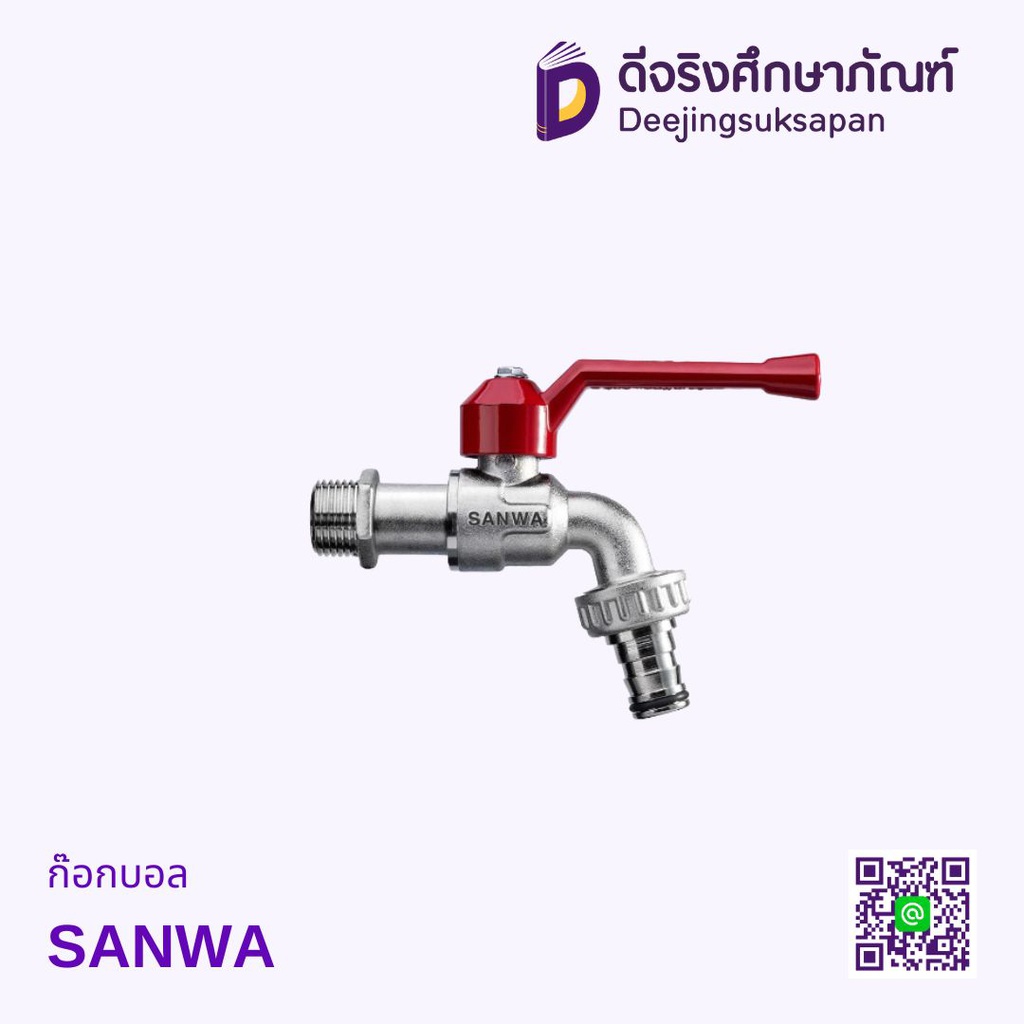 ก๊อกบอล SANWA