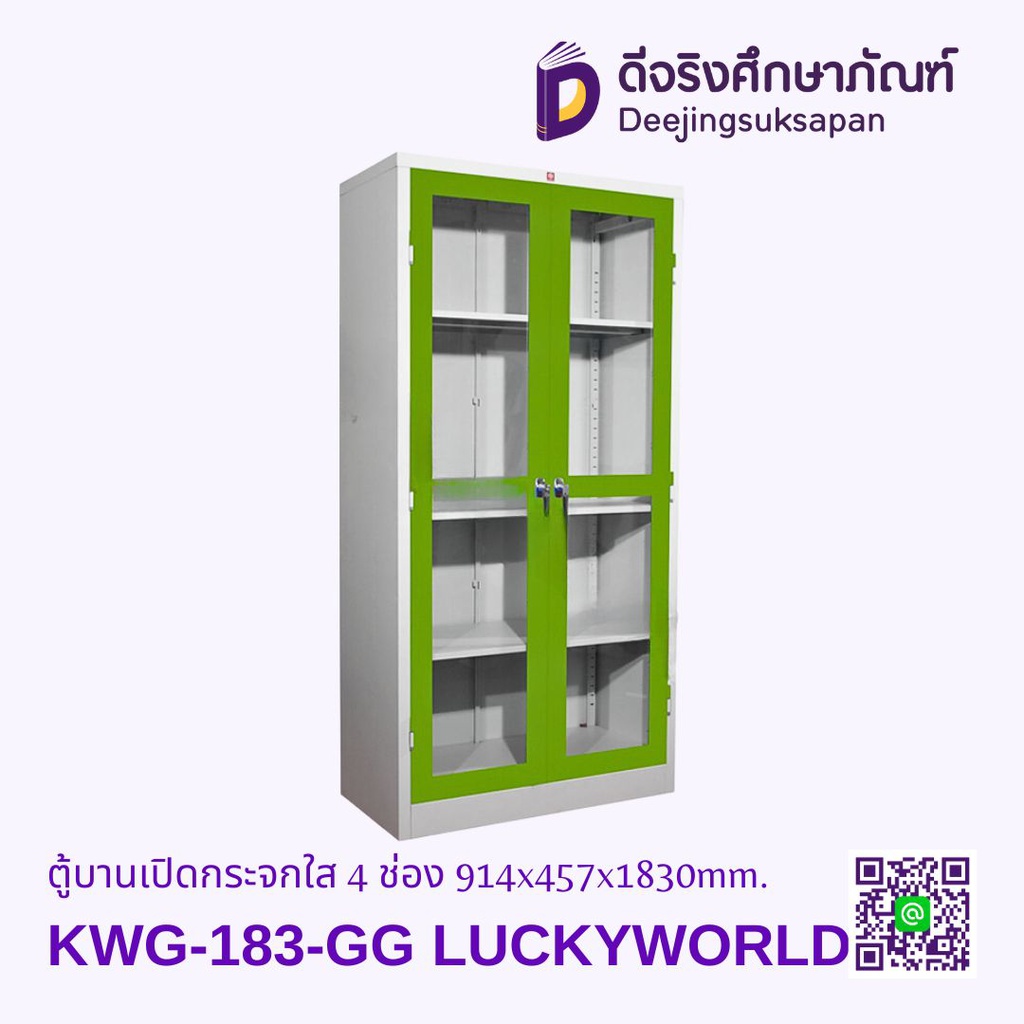 ตู้บานเปิดกระจกใส 4 ช่อง KWG-183 914x457x1830mm. LUCKYWORLD