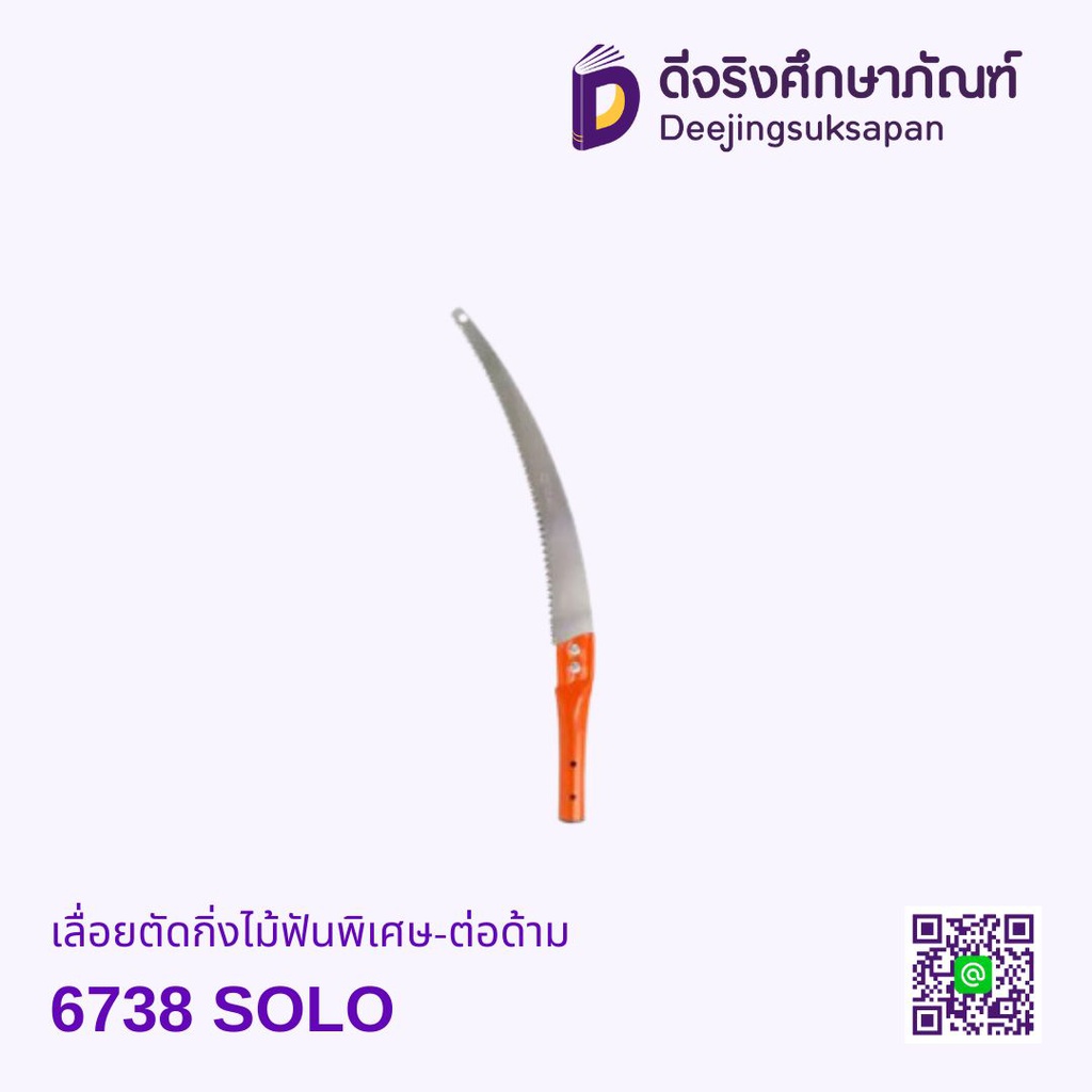 เลื่อยตัดกิ่งไม้ฟันพิเศษ-ต่อด้าม 6738 SOLO