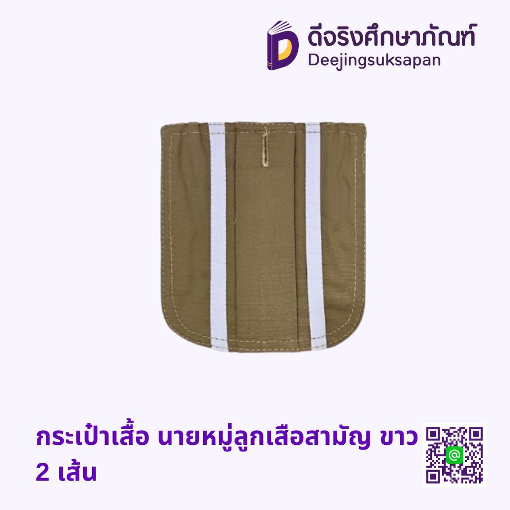 กระเป๋าเสื้อ นายหมู่