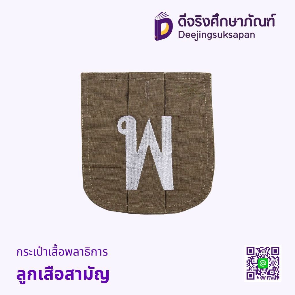 กระเป๋าเสื้อพลาธิการ