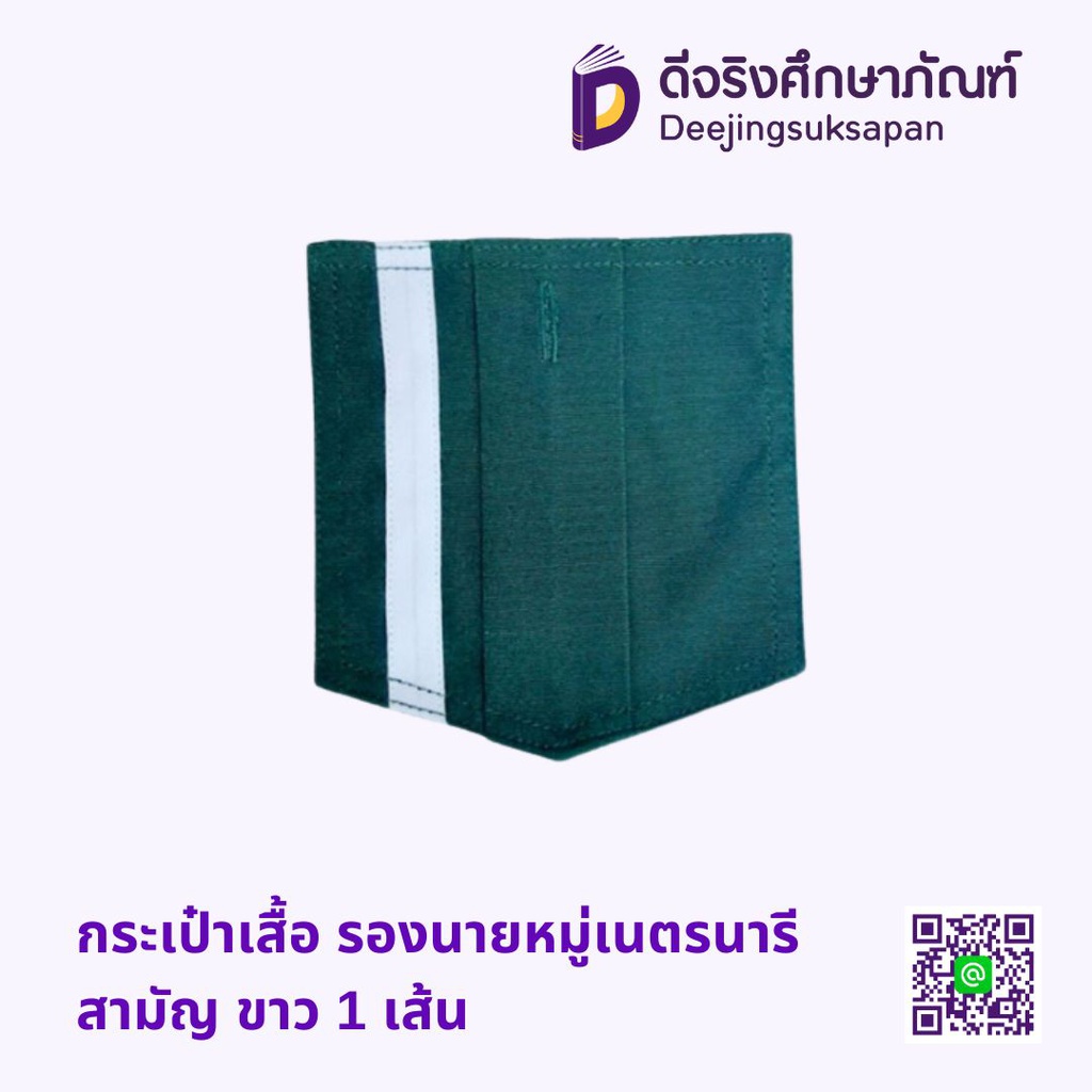 กระเป๋าเสื้อ รองนายหมู่