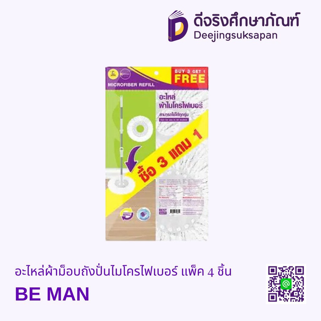 อะไหล่ผ้าม็อบถังปั่นไมโครไฟเบอร์ แพ็ค 4 ชิ้นBE MAN