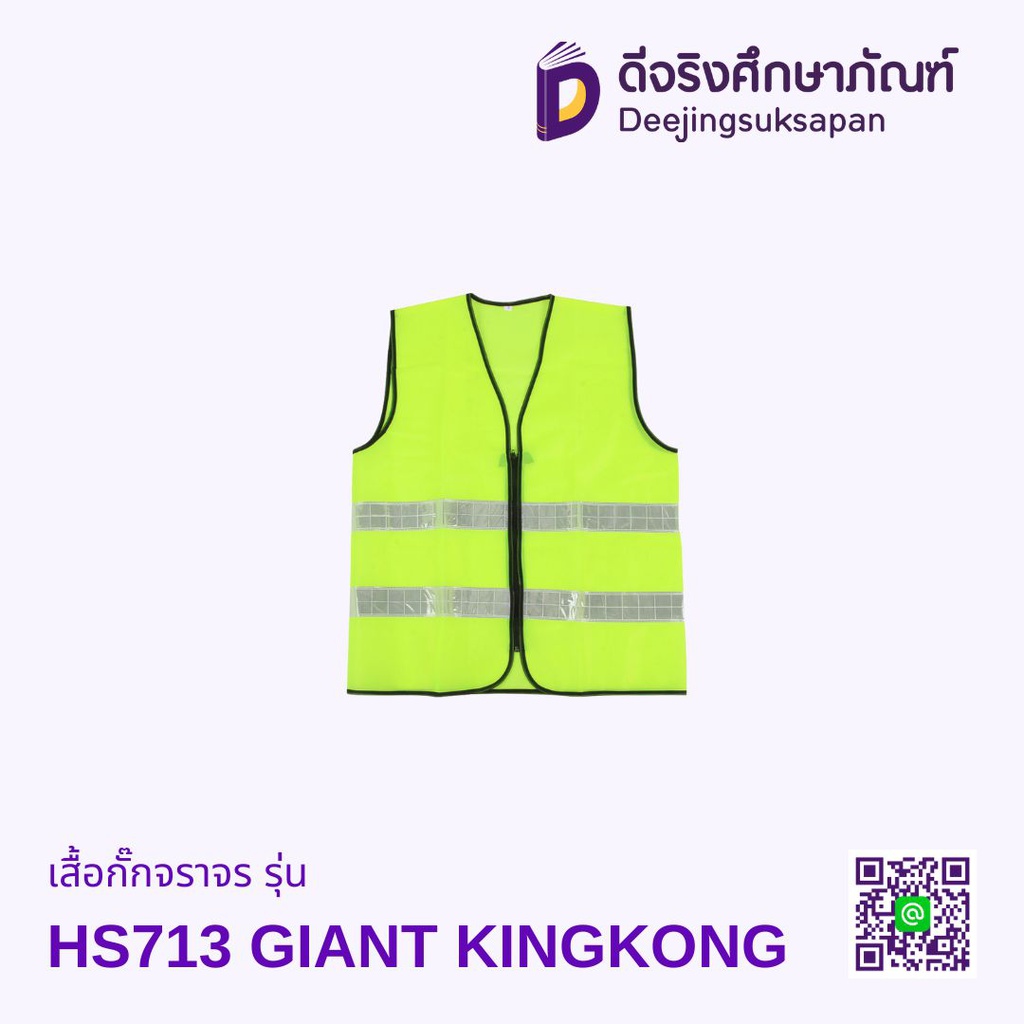 เสื้อกั๊กจราจร รุ่น HS713 GIANT KINGKONG