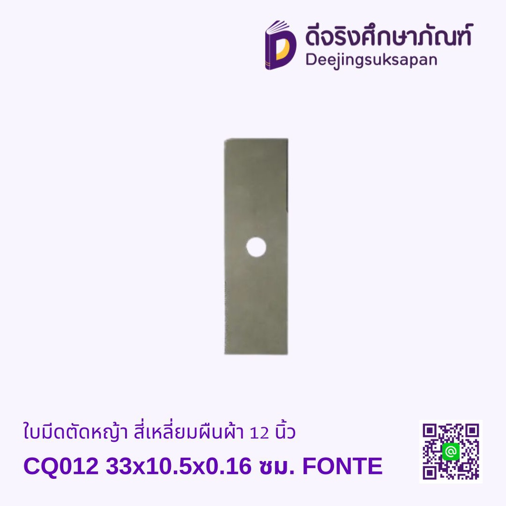 ใบมีดตัดหญ้า สี่เหลี่ยมผืนผ้า 12 นิ้ว CQ012 33x10.5x0.16 ซม. FONTE